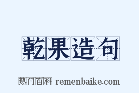 乾果造句是什么意思的图片